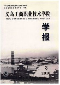 义乌工商职业技术学院学报